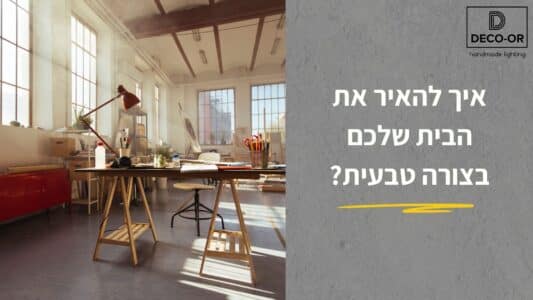 איך להאיר את הבית שלכם בצורה טבעית