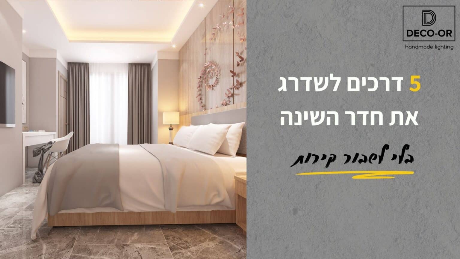שדרוג חדר שינה