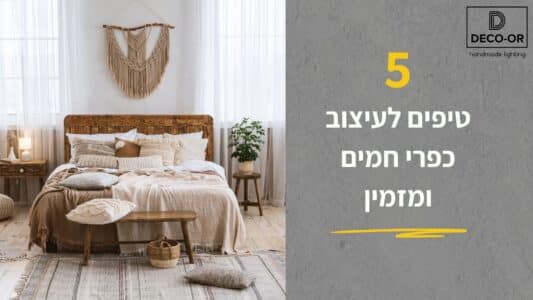 טיפים לעיצוב כפרי ומזמין