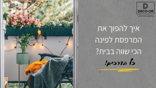 עיצוב תאורה למרפסת
