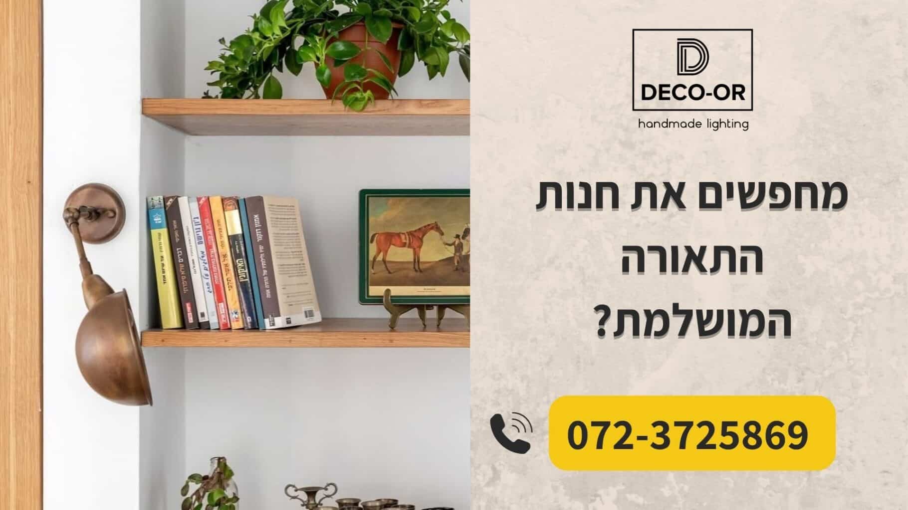 חנות תאורה מושלמת