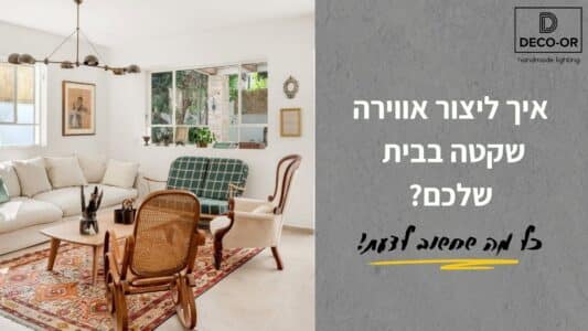 איך ליצור שקט באמצעות תאורה