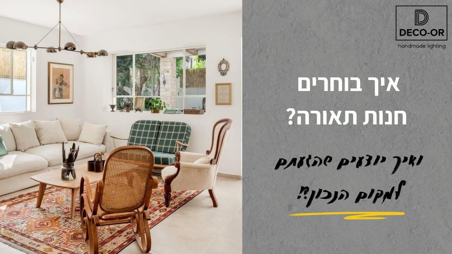 איך בוחרים חנות תאורה