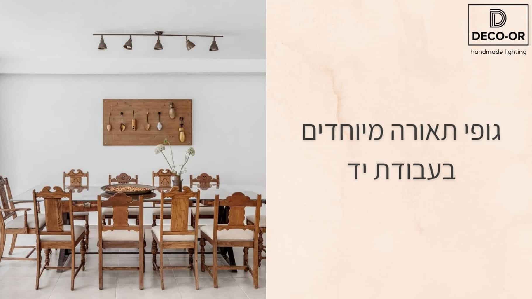 גופי תאורה לבית