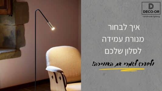 איך לבחור מנורת עמידה לסלון