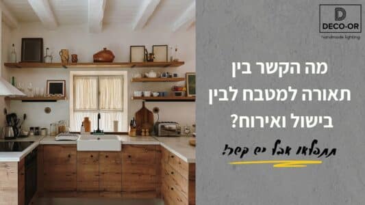 עיצוב תאורה למטבח