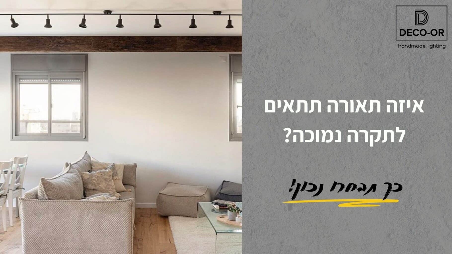 איזה תאורה מתאימה לתקרה נמוכה