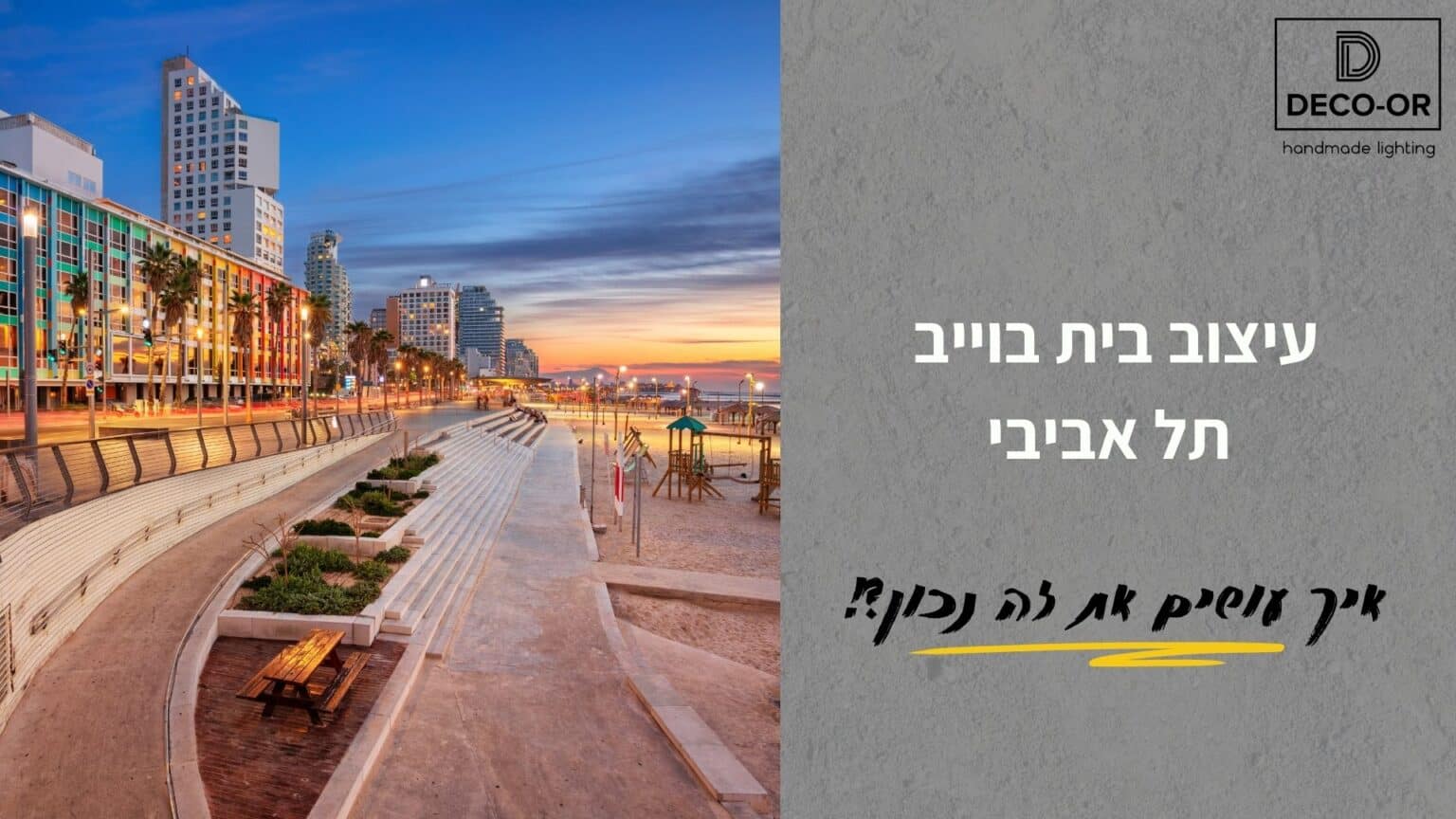 עיצוב בית תל אביבי