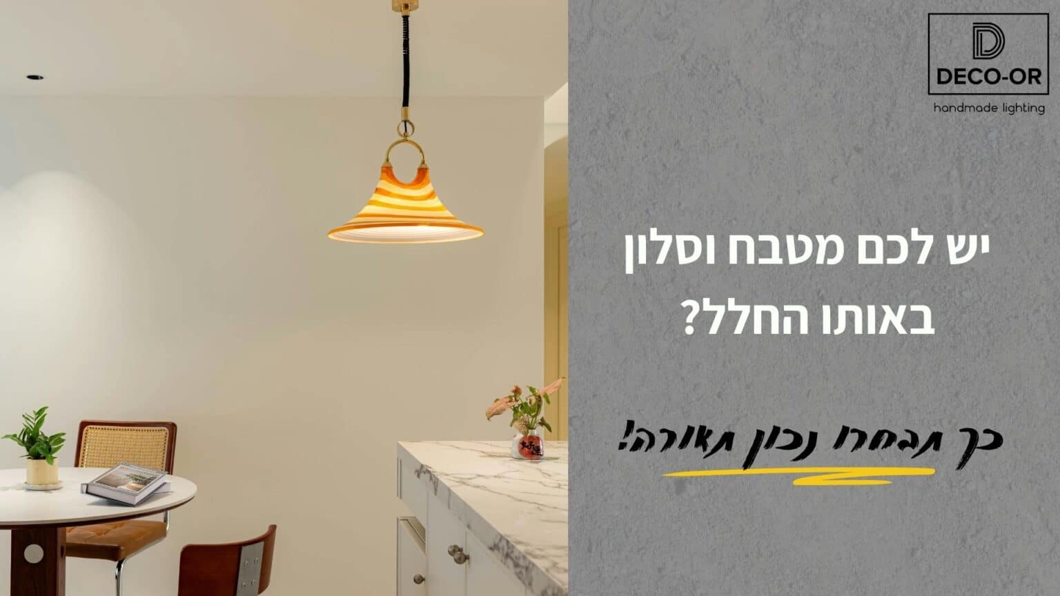 תאורה למטבח ולסלון