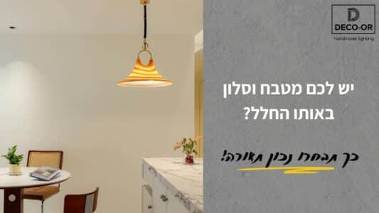 תאורה למטבח ולסלון